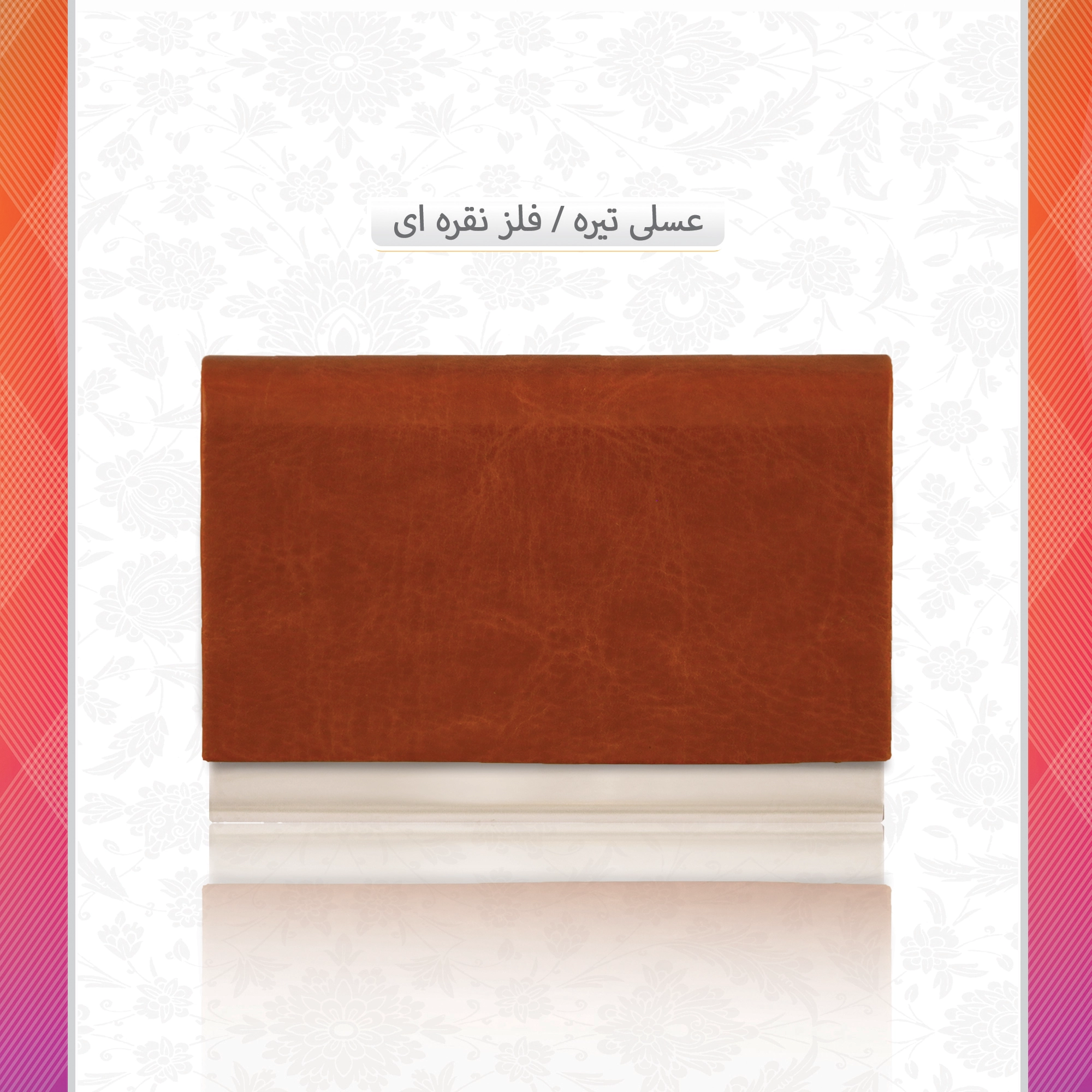 /upload/titleSample/عسلی تیره فلز نقره ای  copy.webp